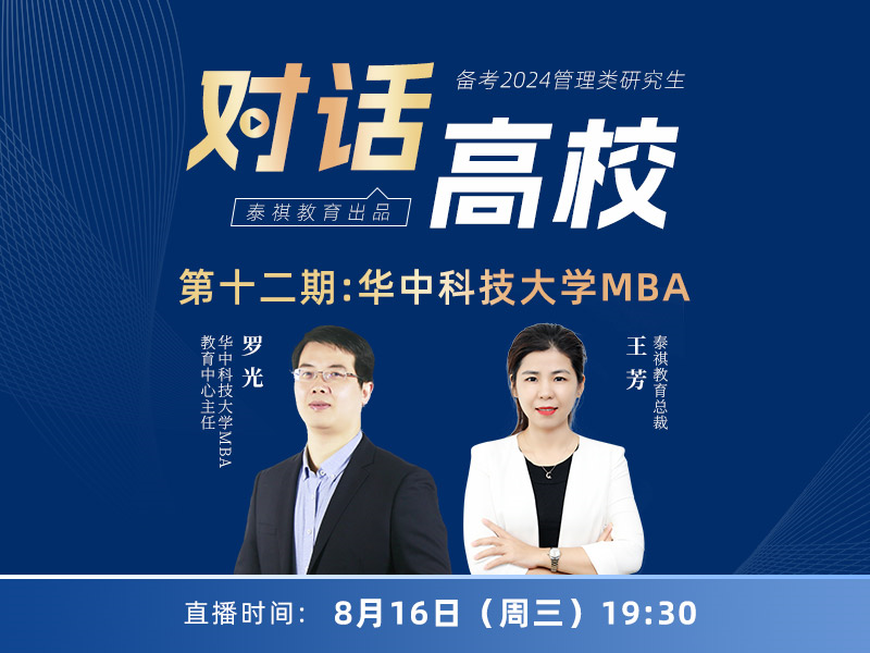 高校对话之第12期华中科技大学MBA