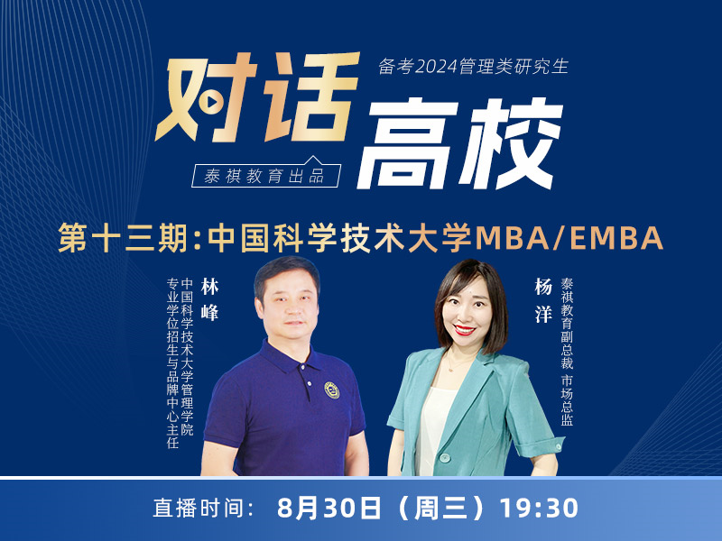 高校对话之第13期中国科学技术大学MBA/EMBA