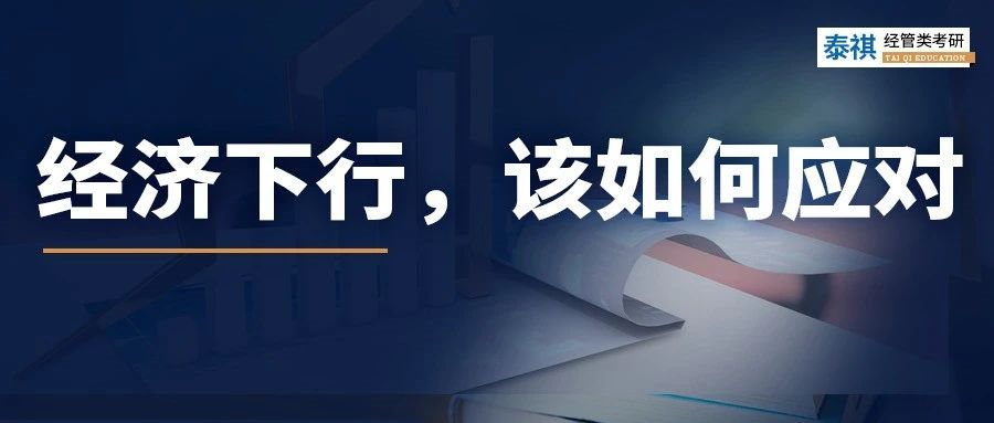 经济下行时，普通人该做什么来“自救”？