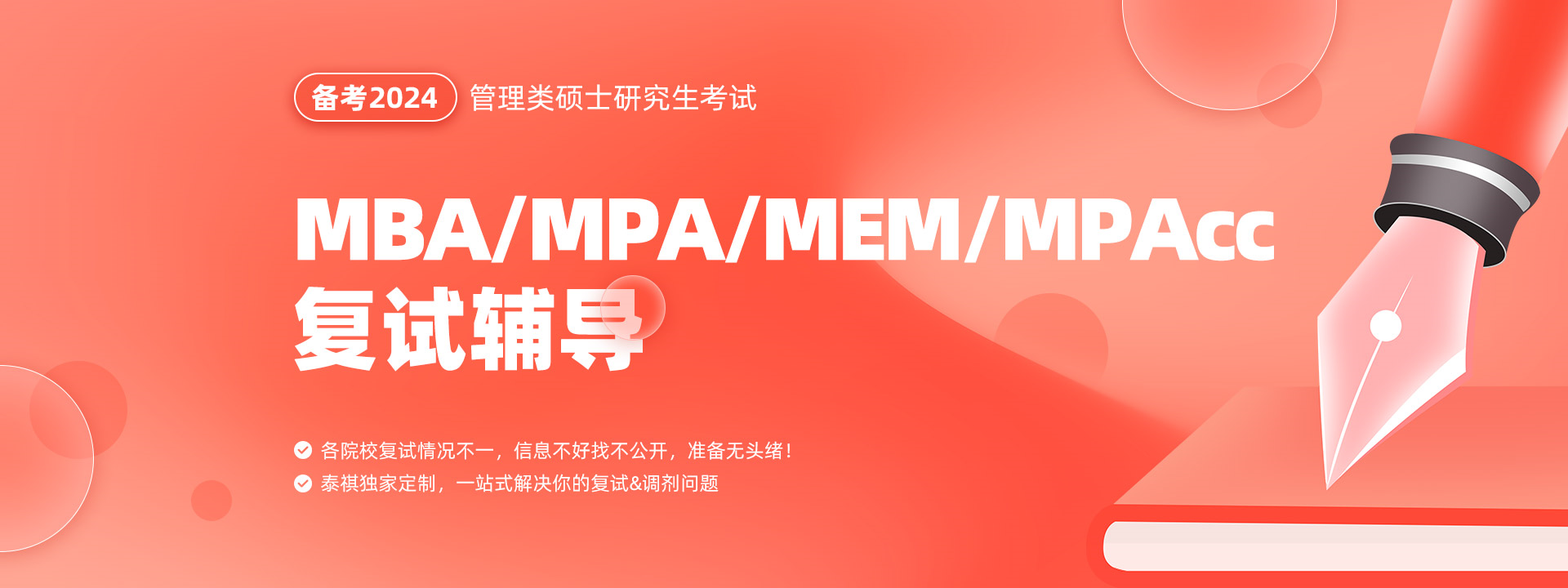 备考2024MBA/MEM/MPA/MPAcc复试辅导