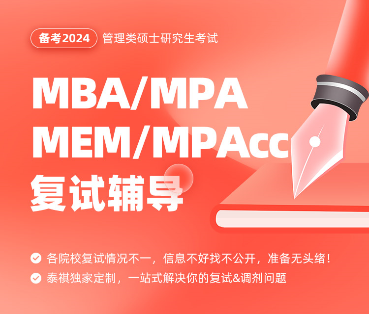 备考2024MBA/MEM/MPA/MPAcc复试辅导