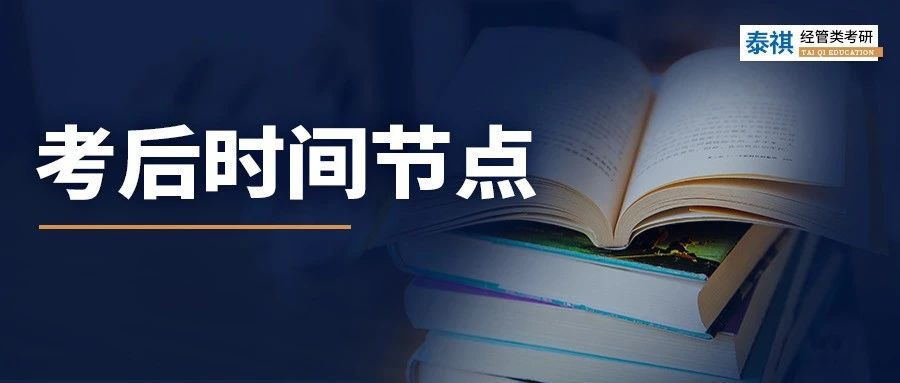 考研初试结束就可以躺平？这些时间节点必须关注！