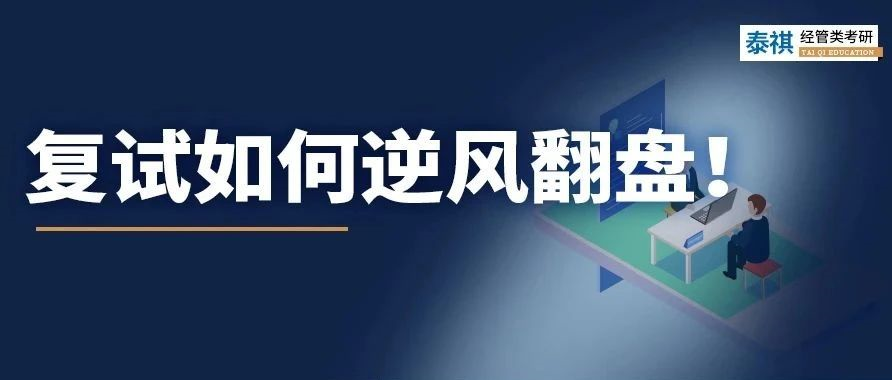 考研复试不认真后果有多严重？有人初试第一被刷，有人逆风翻盘！