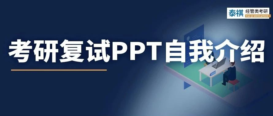 考研复试 | 用PPT做自我介绍？手把手教你怎么准备