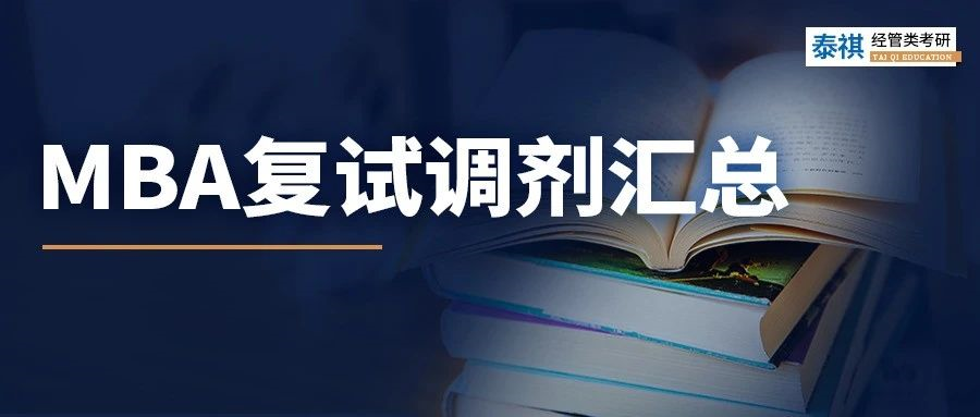 吐血整理 | 全国MBA院校复试调剂最全信息汇总