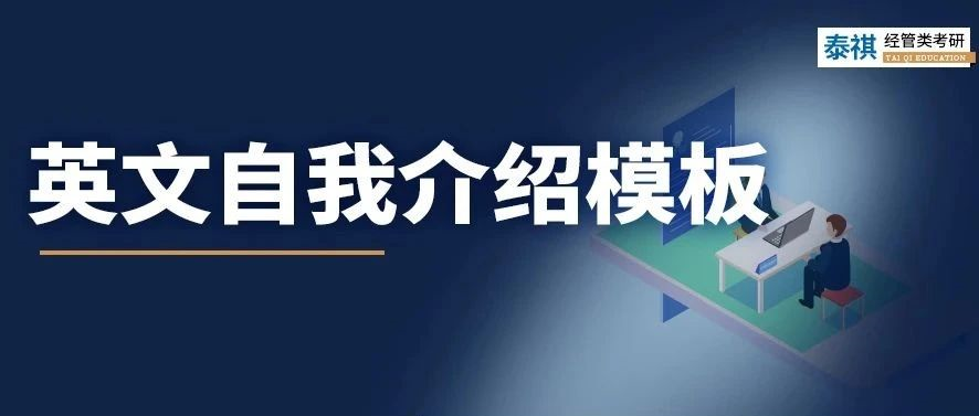 考研复试中，英文自我介绍怎么准备？别说我没告诉你！