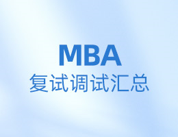 全国MBA院校复试调剂信息汇总