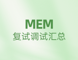 全国MEM院校复试调剂信息汇总