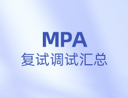 全国MPA院校复试调剂信息汇总