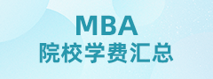 2024全国MBA院校学费汇总