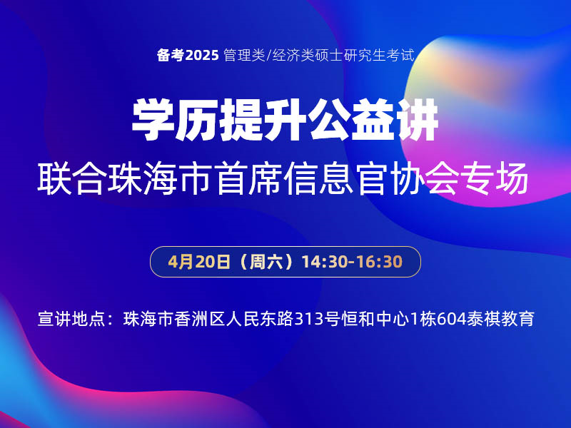 学历提升公益讲座-联合珠海市首席信息官协会专场