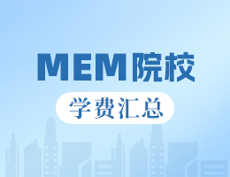 新鲜出炉丨2025全国MEM院校学费汇总，速度收藏！