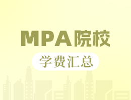 新鲜出炉 | 2025全国MPA院校学费汇总，速度收藏！