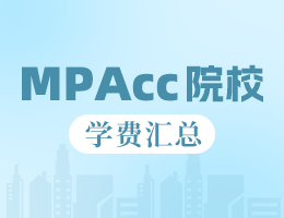 新鲜出炉 | 2025全国MPAcc院校学费汇总，速度收藏！