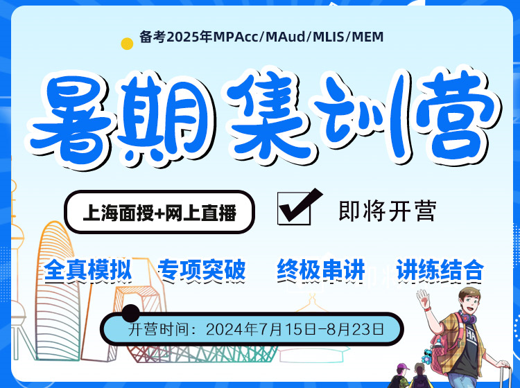 MBA/EMBA/MPA/MPAcc/MEM/MF暑期集训营，管理类统考考前集训