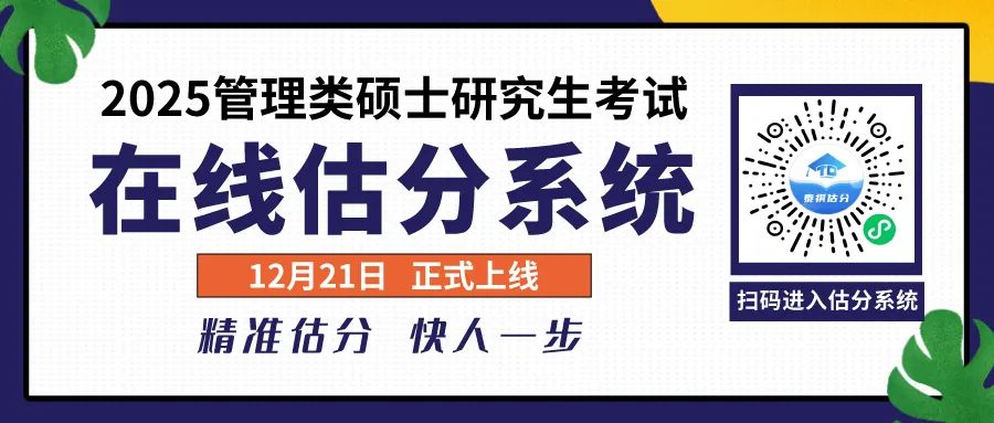 泰祺教育2025考研【管理类综合能力】真题解析（完整版）