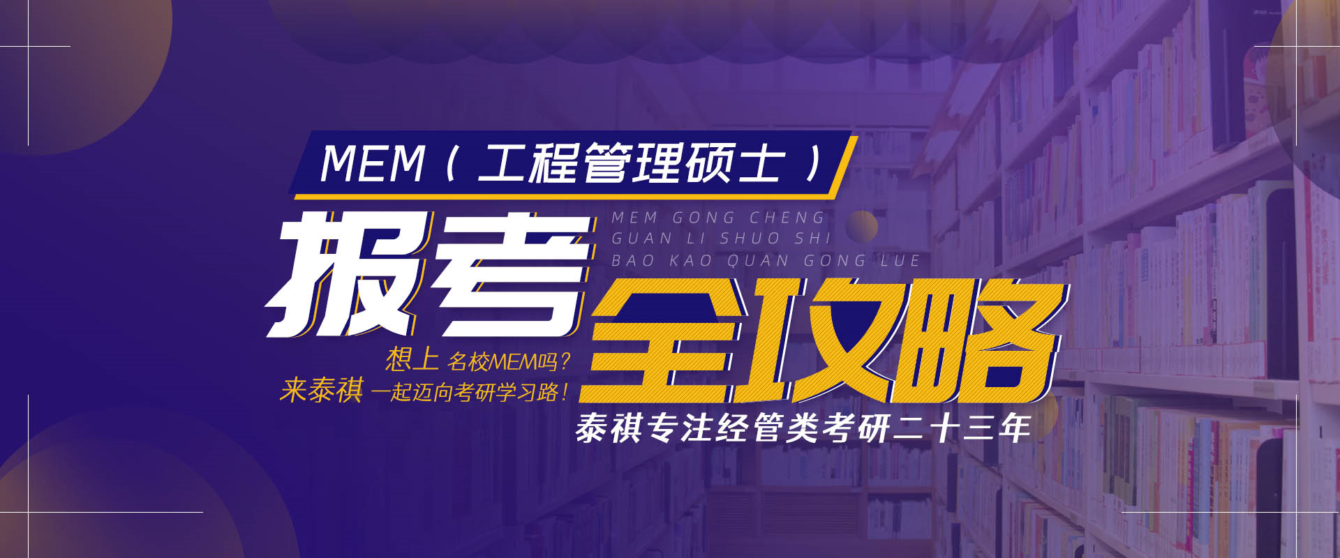 MEM报考全攻略