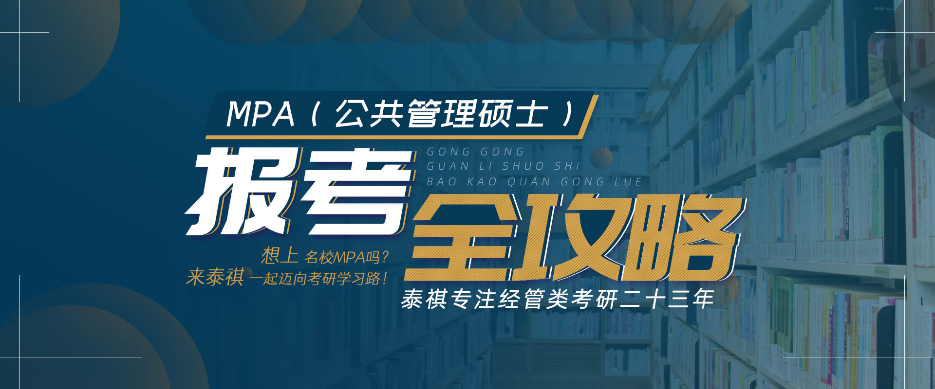 MPA报考全攻略