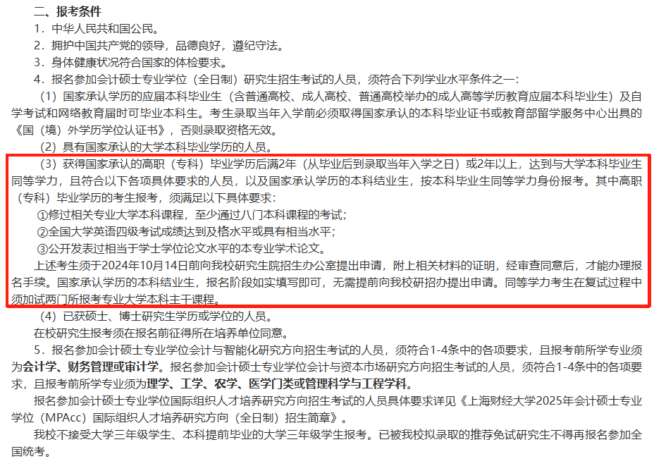 上海财经MPAcc招生要求.png