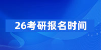 26考研报名时间推迟、缩短！这些网报信息务必提前准备好！