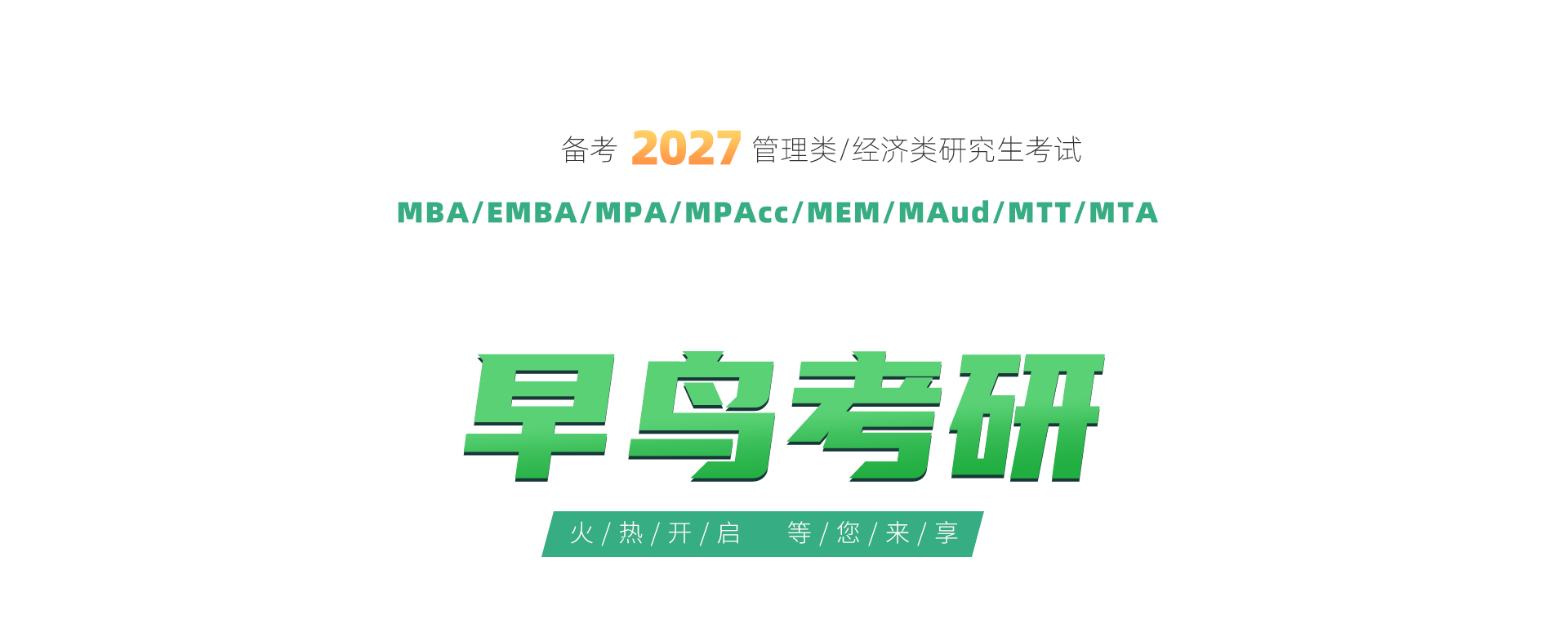 备考2027泰祺早鸟考研