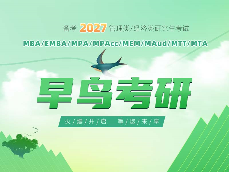 备考2027泰祺早鸟考研