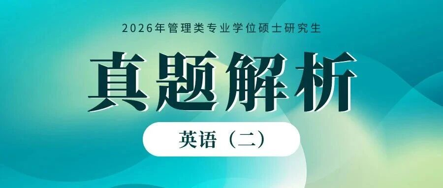 泰祺教育2026考研【英语（二）】真题解析（完整版）