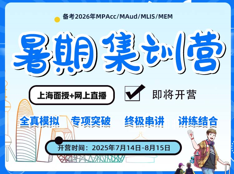 MBA/EMBA/MPA/MPAcc/MEM/MF暑期集训营，管理类统考考前集训