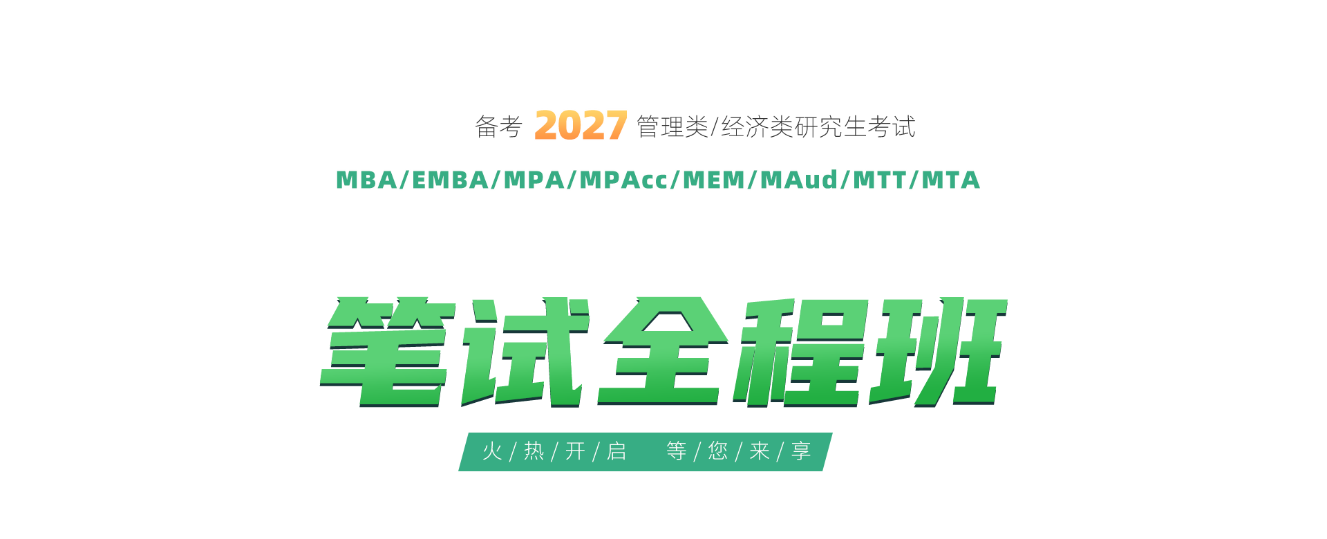 备考2027泰祺早鸟考研