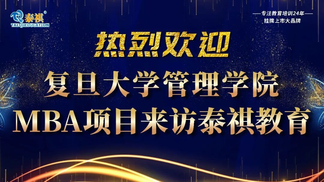 复旦大学管理学院MBA项目负责人一行来访泰祺教育