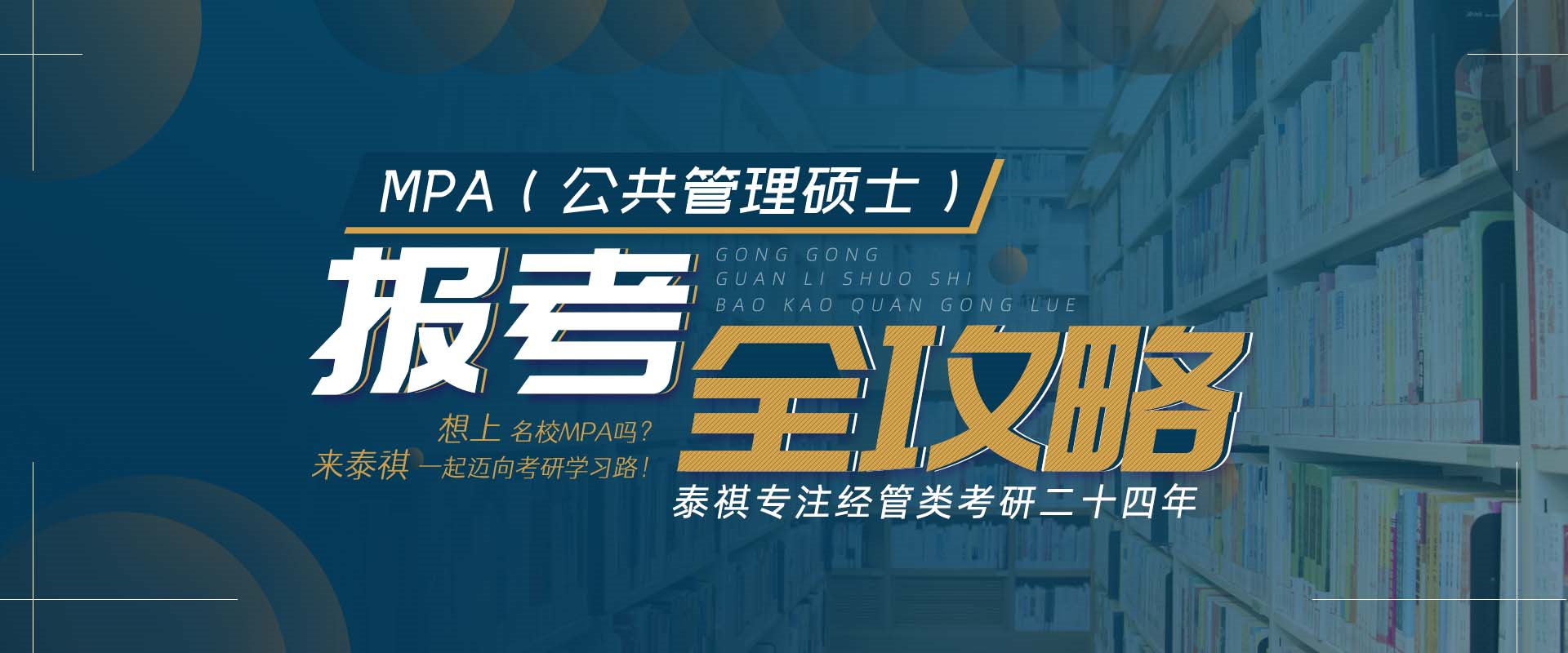 MPA报考全攻略