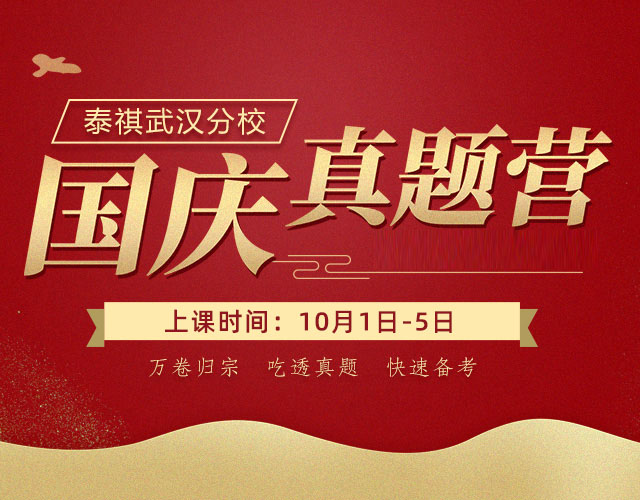 泰祺武汉分校国庆真题营，集中授课、快速提分！