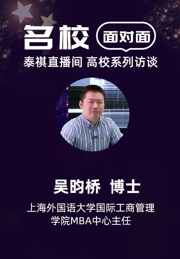 上海外国语大学国际工商管理学院MBA中心主任吴昀桥博士