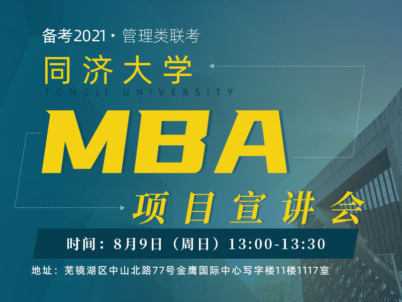 同济大学MBA项目宣讲会