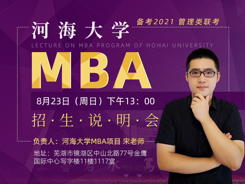 河海大学MBA招生说明会