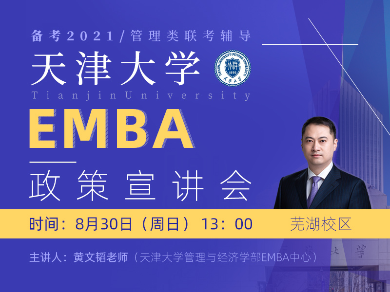 天津大学EMBA政策宣讲 安徽泰祺芜湖校区