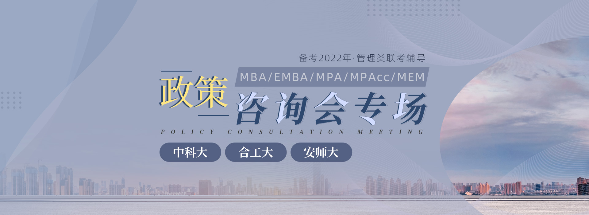 备考2022管理类考研招生政策宣讲会，MBA/EMBA/MPA/MPAcc/MEM招生讲座预约