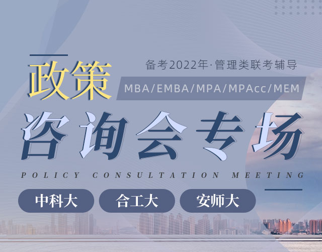 备考2022管理类考研招生政策宣讲会，MBA/EMBA/MPA/MPAcc/MEM招生讲座预约