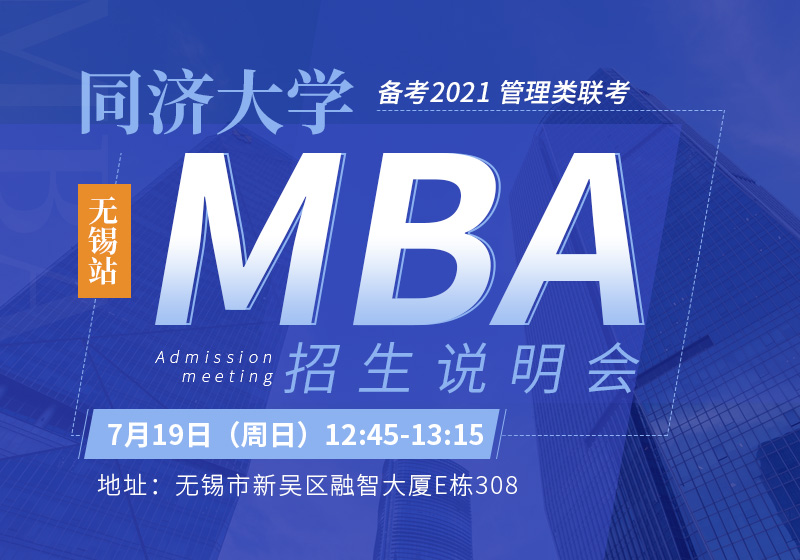 同济大学MBA专场宣讲