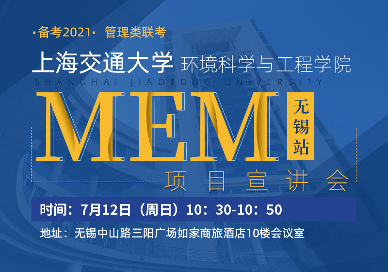上海交通大学环境科学与工程学院MEM宣讲