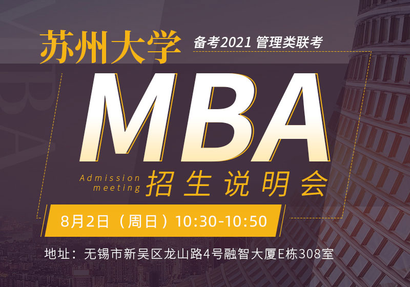 苏州大学MBA招生说明会