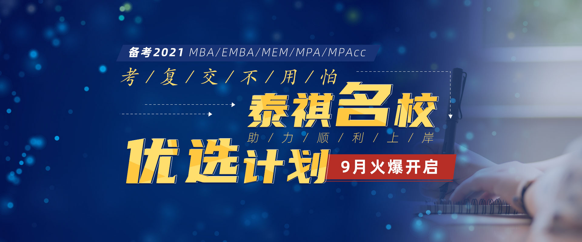 泰祺名校优选计划，助力顺利上岸 9月火爆开启