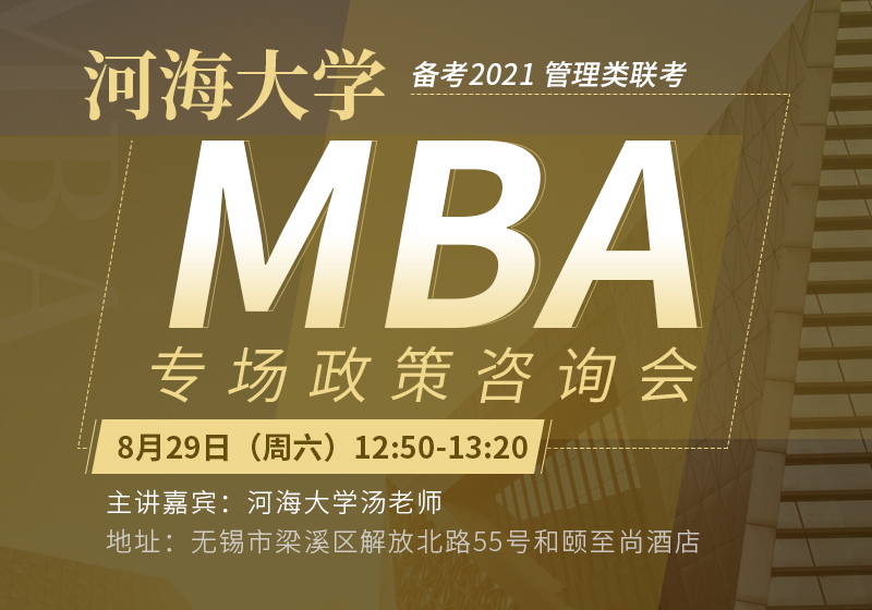 河海大学MBA专场政策咨询会
