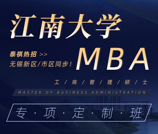 江南大学MBA专项定制班