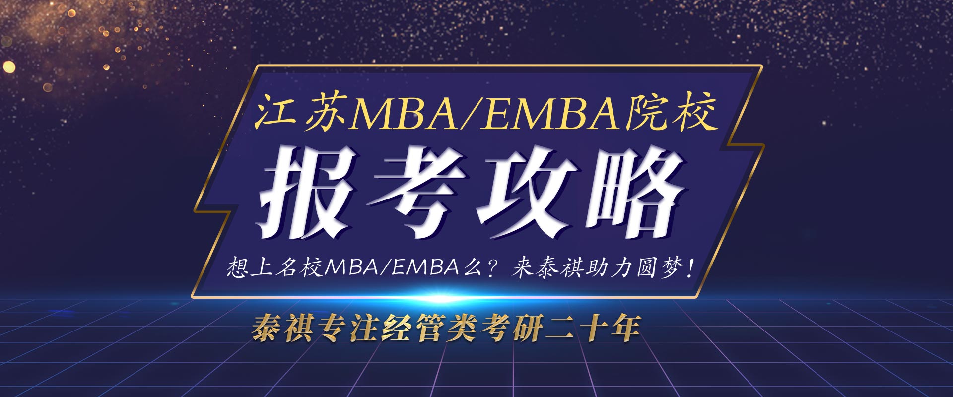 江苏名校MBA/EMBA报考攻略