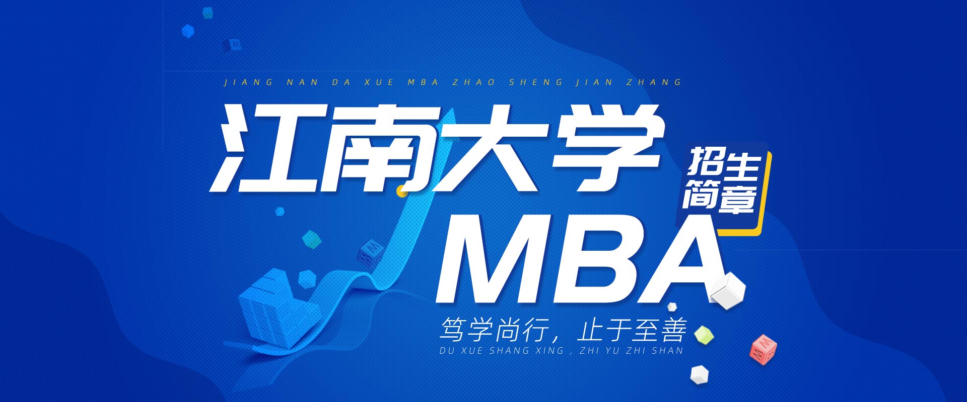 江南大学MBA招生简章