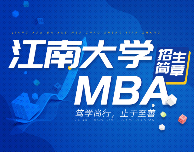 江南大学MBA招生简章