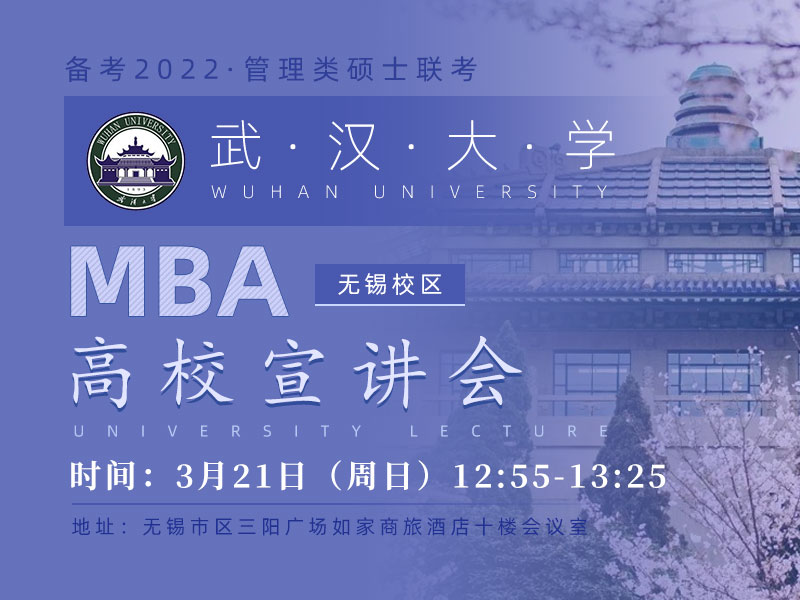 武汉大学MBA专场宣讲会
