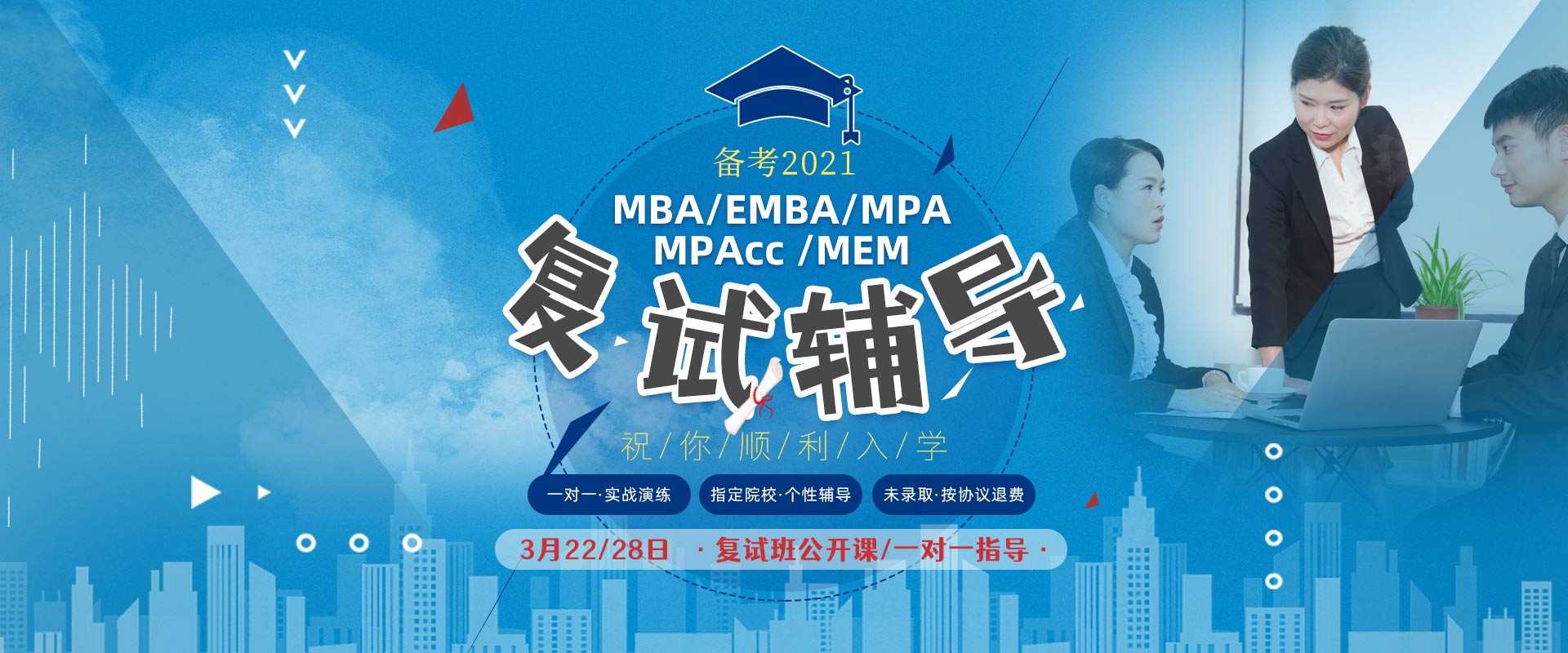 2021年入学MBA、EMBA、MPA、MPAcc、MEM复试辅导班，无锡MBA、EMBA、MPA、MPAcc、MEM复试培训