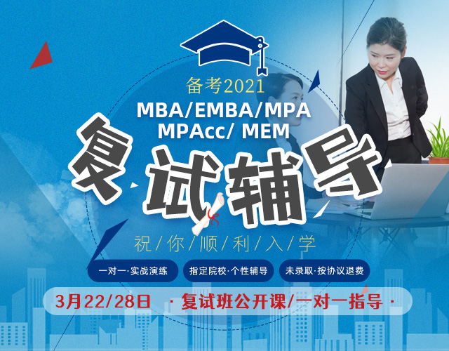 2021年入学MBA、EMBA、MPA、MPAcc、MEM复试辅导班，无锡MBA、EMBA、MPA、MPAcc、MEM复试培训
